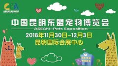 我們與您相約——2018中國昆明東盟寵物博覽會！